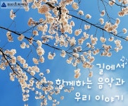 천안문화재단,‘길에서 함께하는 음악과 우리 이야기’ 운영