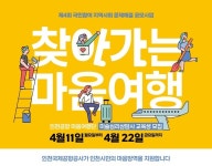 인천공항공사, ‘찾아가는 마음여행’ 공모사업 시행