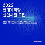 현대캐피탈, 2022년 상반기 신입사원 공개채용