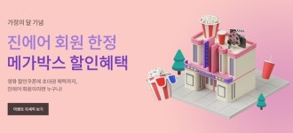 진에어×메가박스, 가정의 달 맞이 제휴 프로모션