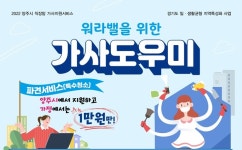 양주시 여성일·생활균형지원센터, ‘직장맘 가사지원서비스’ 참여자 모집