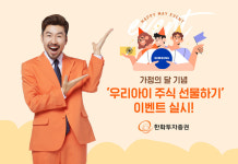 한화투자증권, 우리아이 주식 선물하기 이벤트 실시