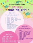양주시립회암사지박물관, ‘박물관 가족 놀이터’ 개장