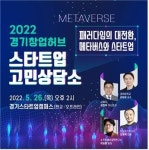 경기창업허브 스타트업 고민상담소, 26일 경기스타트업캠퍼스서 개최