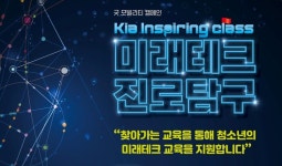 기아, 인스파이어링 클래스 ‘미래테크 진로탐구’ 모집