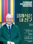 성남시향, 클래식은 내 친구’ 특별 공연