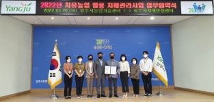 양주시농업기술센터ㆍ치매안심센터 업무협약