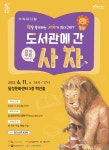 대구 달성문화재단, 가족뮤지컬 도서관에 간 사자 선보여