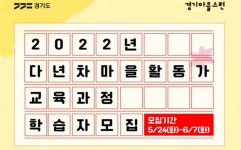 ‘경기마을스런’ 학습자 공모..마을활동가 역량 강화 기대