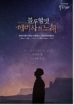 인천문화예술회관, 블루헬멧 : 메이사의 노래 개최