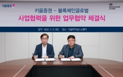 키움증권, 블록체인글로벌과 업무협약 체결