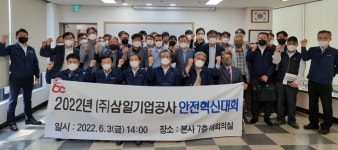 삼일기업공사, 협력사와 안전혁신 대회 개최