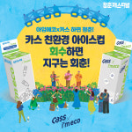 아임에코-카스, 친환경 리싸이클링 캠페인 열어