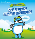하이트진로, ‘진로 두꺼비 X 골프존’ 협업 상품 출시