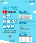 연천군 유튜브 관광 홍보영상 공모전