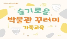인천 검단선사박물관에서 즐기는 ‘슬기로운 박물관 꾸러미’