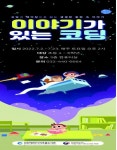 미추홀도서관, 코딩으로 읽는 생생한 동화 속 이야기