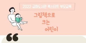 교하도서관 북스타트, ‘그림책으로 크는 어린이’ 부모교육 운영