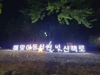 대구 동구청, 해맞이동산 별빛산책로 조성