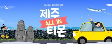 여행도 ‘금값’…티몬, 가성비 ‘제주 패키지 상품’ 수요↑