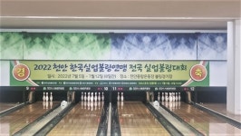 천안종합운동장, 천안 한국실업볼링연맹 전국실업볼링대회 개최