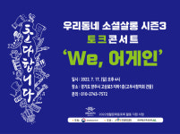 양주시, 우리동네 소셜살롱 시즌3 ‘WE, 어게인’ 개최