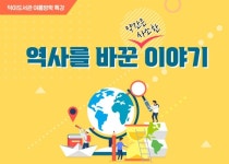고양특례시 덕이도서관, 역사를 바꾼 이야기 운영