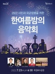 양주 윈드오케스트라, ‘한여름 밤의 음악회’개최