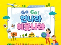 고양특례시 한뫼도서관, Go Go! 먼나라 이웃나라 운영
