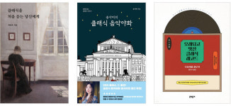높아지는 K- 클래식 위상… ‘클래식 독서’ 붐 한 몫