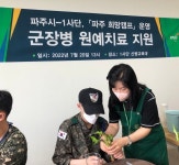 파주시,  군 장병 ‘파주 희망캠프’ 운영
