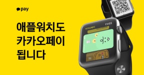 카카오페이, 전국 편의점·마트서 애플워치 결제 서비스 제공