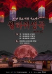 안동시, 야외민속촌 공포체험 ‘월하귀성곡 season 2’ 운영