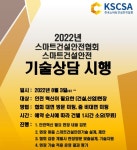 건설현장 스마트안전, 무료 컨설팅 받으세요