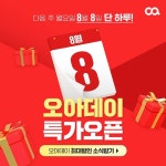 소형가전 브랜드 오아, 오는 8일 연중 최대 할인 프로모션 전개