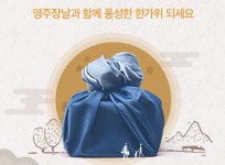 영주시, 추석맞이 최대 30% 할인 이벤트