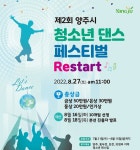 양주시, 청소년 댄스 페스티벌 ‘Restart’ 참가자 모집