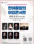 인천대ㆍ인천인재평생교육진흥원 주관 시민음악회 ‘한여름밤의 야외 콘서트’
