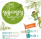 연천군, 전곡리유적서 제3회 경기생물다양성탐사 대회