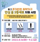 대구 동구청, 스마트 홈캠 등 ‘안심홈 3종세트’ 지원 확대