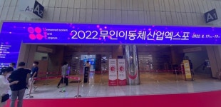 포천시, 2022 무인이동체산업엑스포 참가
