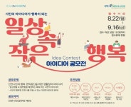 인천시, 시민의 일상을 행복하게 바꿀 아이디어 공모