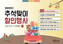 영천시, ‘별빛촌장터’ 추석맞이 할인행사