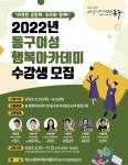 동구청, ‘동구여성 행복아카데미’ 수강생 모집