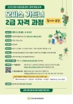 인천사서원, 50+ 예비노인세대  오피스 가드너 2급 자격 과정 모집