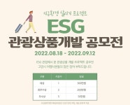 고양시관광협의회, ESG관광상품개발 공모전 개최