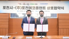 포천시, 포천바이오가스플랜트 운영 개선을 위한 상호협약식