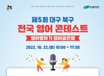 대구 북구, 제5회 전국 영어 콘테스트 개최