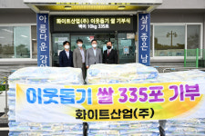 양주시 남면, 화이트산업에서 이웃돕기 사랑의 쌀 기탁