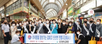 대구시교육청 직원 160여명, 팔달신시장 장보기